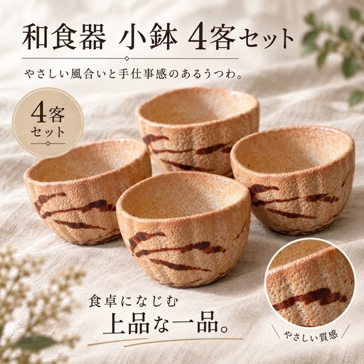 和食器 小鉢 4客セット 志野焼風 陶器 茶系 取り鉢 (aiku) 世田谷の