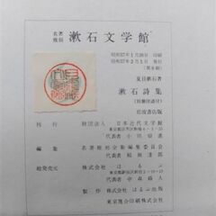 漱石詩集（印譜付）の画像