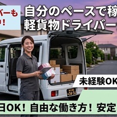 ⾃分のペースで働ける！軽貨物運送で理想の⽣活を！の画像