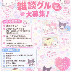 全国通話＆関東オフ会グル 女子募集❕