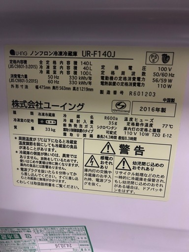 引取限定庫内簡易清掃済】ユーイング 2ドア冷蔵庫 140L (2016年製