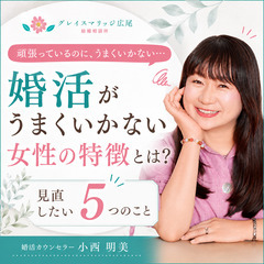 婚活を頑張っているのに、なぜかうまくいかない方へ