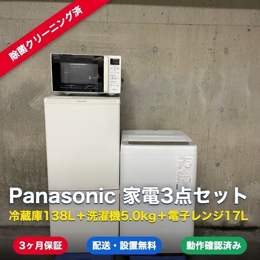 1053【昭島市 配送・設置無料】Panasonic 家電3点セット 冷蔵庫138L＋