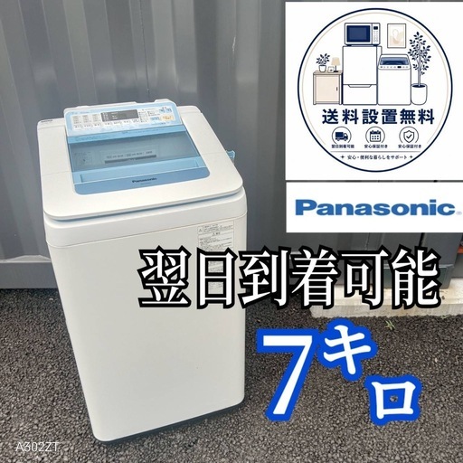 A8s1j4 送料設置無料Panasonic人気モデル洗濯機7㌔ (新生活家電KING