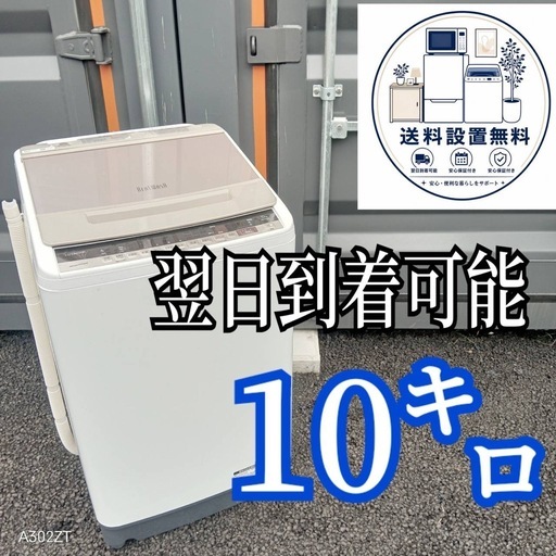 A8c2p3送料設置無料日立人気モデル洗濯機10㌔ (新生活家電KING) 愛宕の