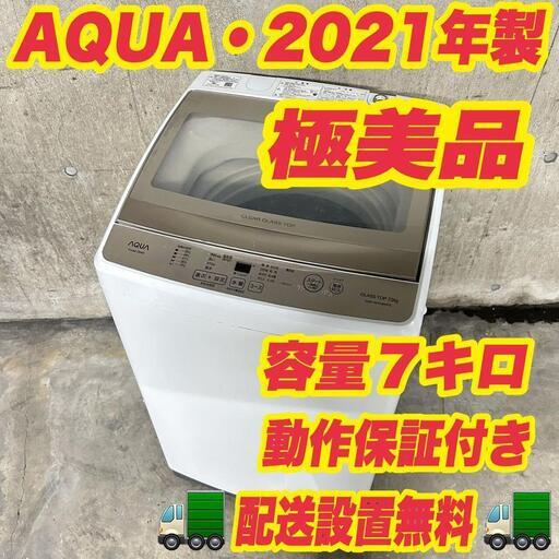 1069 👇手厚い補償あり👇2021年製 AQUA 洗濯機 一人暮らし 7キロ 極美