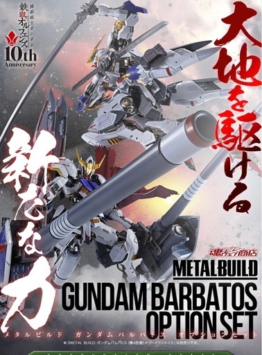 メタルビルドMETAL BUILD ガンダムバルバトス 第4形態 ＋オプション