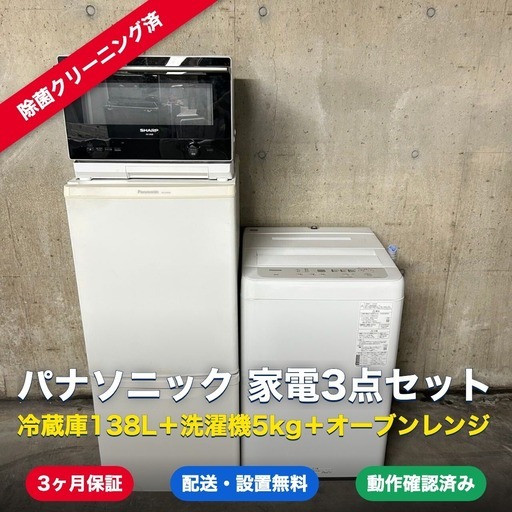 1027【君津市 配送・設置無料】パナソニック 家電3点セット 冷蔵庫