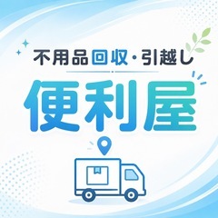 【便利屋】24時間営業◎ 2〜3人体制