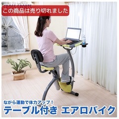 テーブル付きエアロバイクの画像