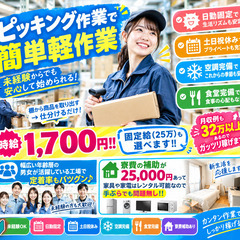 [紫波郡]からお仕事をお探しの方必見!!簡単軽作業のピッキング作業で時給1700円!!固定給（25万）も選べて月収例32万以上可能!!PRポイントも多数あります♪ 仕事No.q8LEEQOA8Q 23の画像