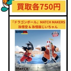 ドラゴンボール MATCH MAKERS 孫悟空 孫悟飯じ…