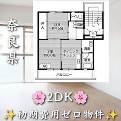 奈良県吉野郡　2DK　初期費用ゼロ　家賃45,600円　ペット相談物件
