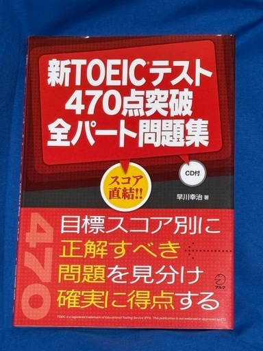 新TOEICテスト 470点突破 全パート問題集 (としぞ) すずらんの里の語学