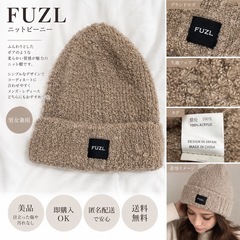 FUZL ニットビーニー ブラウン 男女兼用 アクリル100% ボア風の画像