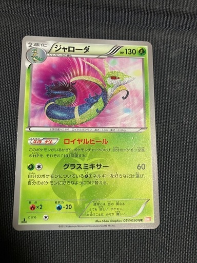 ポケモンカード ジャローダ UR 054/050 BW5 (井咲真咲) 三ノ宮のカード