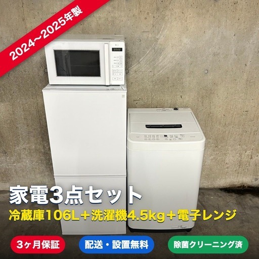 1153【結城郡 配送・設置無料】 家電3点セット 冷蔵庫106L＋洗濯機4.5