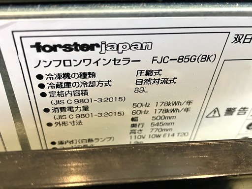 Forster Japan フォルスタージャパン FJC-85G ワインセラー 赤ワイン