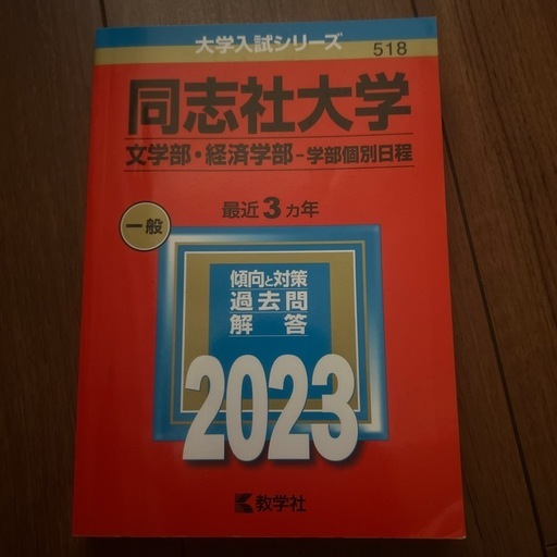 同志社大学 文学部・経済学部 2023 (きらきらぼし) 東三国の参考書の