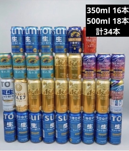 34本】追加ありビール 詰め合わせ まとめ売り サントリー キリン
