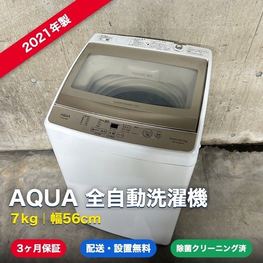 1069【海老名市 配送・設置無料】AQUA 全自動洗濯機 7kg AQW-GS70JBU