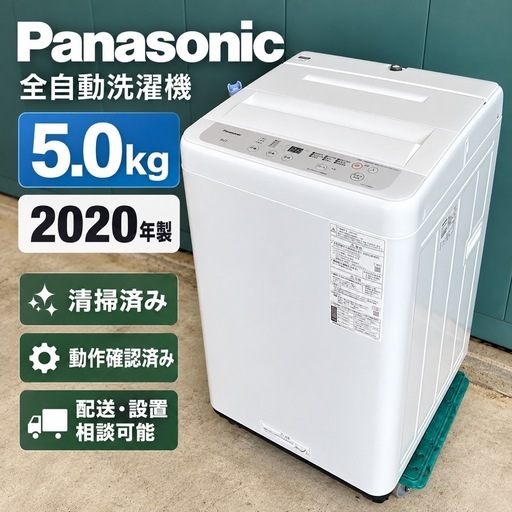 美品・清掃済】Panasonic 洗濯機 5kg 2020年製 NA-F50B14 動作確認済み