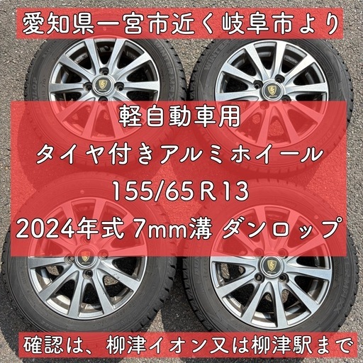 状態良 ダンロップ 2024年軽自動車 アルミホイール 4本 岐阜 愛知 三重