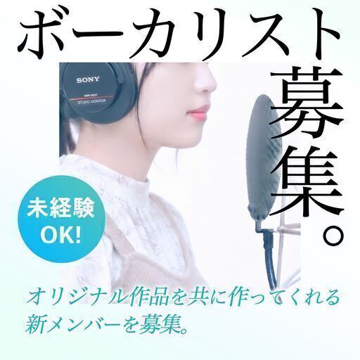 女性ボーカリスト募集◇オリジナル曲（声優アニソン、JPOP系） (i68_