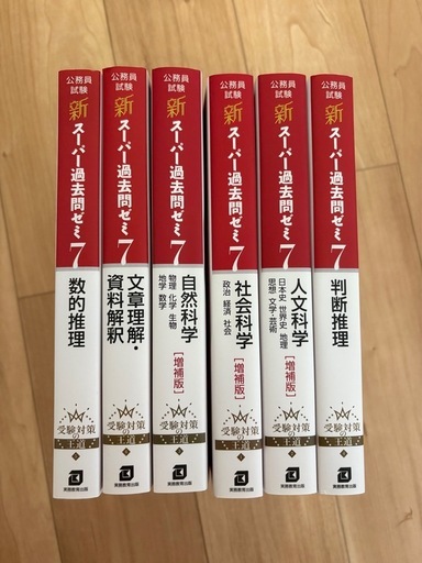 新品】スーパー過去問ゼミ7 6冊セット (しょ) 新木の参考書の中古
