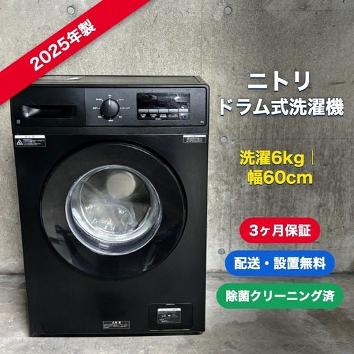 1132【渋川市 配送・設置無料】ニトリ ドラム式洗濯機 6kg ND60UL1BK