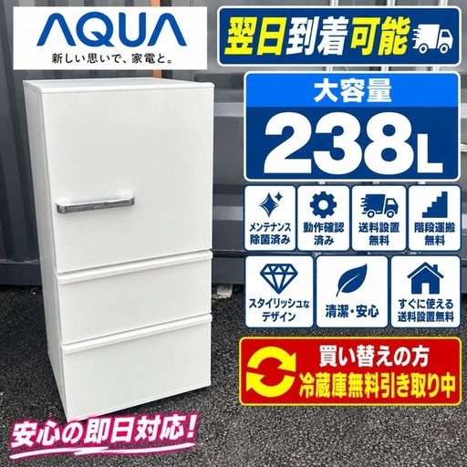 C0s2n0 送料設置無料アクア大型冷蔵庫238L (新生活家電KING) 木更津の
