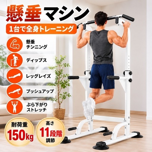 【美品】懸垂マシンディップスチンニングスタンド耐荷重150kg 直接引取埼玉 新品未使用】懸垂マシン ぶら下がり健康器 チンニングスタンド 高さ11