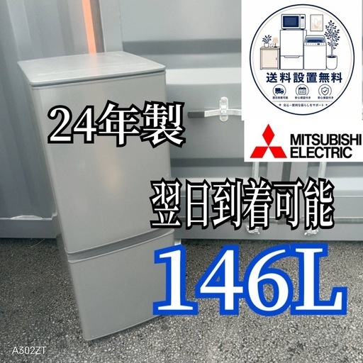 A8d3u2 送料設置無料三菱24年製2ドア冷蔵庫146L (新生活家電KING) 蕨の