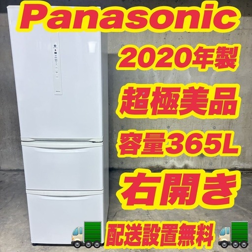 1190 👇保証期間付き👇2020年製 Panasonic 大型冷蔵庫 300L強 超極美品