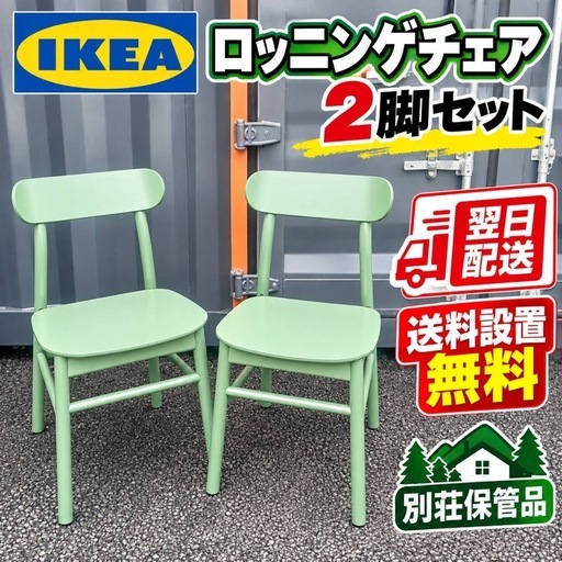 C0d2v5 送料設置無料イケヤロッニンゲチェア2脚セット (新生活家電KING