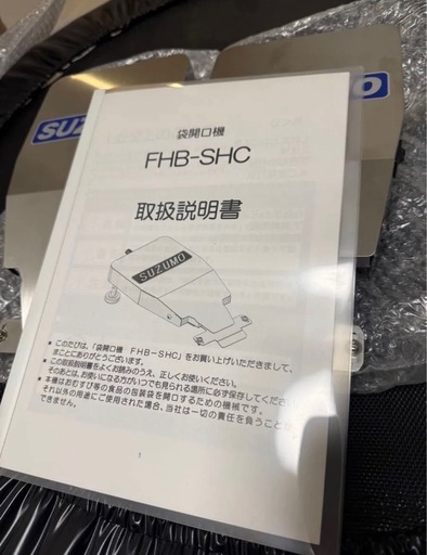 鈴茂器工SUZUMO袋開口機FHB-SHC業務用【2台セット】包装機械店舗用品