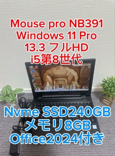 Mouse pro NB391 i5第8世代 8GB SSD240GB (PC CONNECT) 岡山のノート