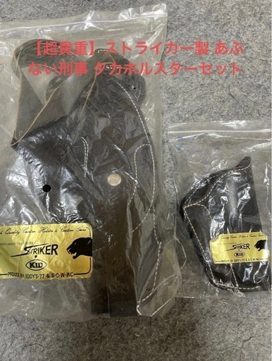 ストライカー製】あぶない刑事 タカ ホルスターセット (那都) 保谷の