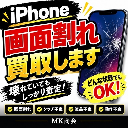 画面割れiPhone 買取致します (MK商会 屋富祖本店) 浦添前田の買いたい