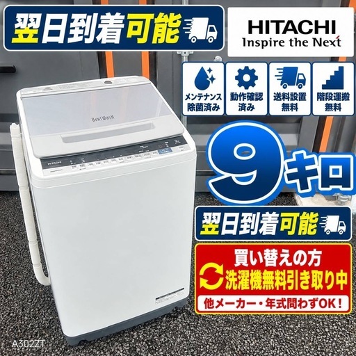A7w24 送料設置無料　日立　人気モデル　洗濯機　9㌔ G0n0y7 送料設置無料 日立人気モデル洗濯機9㌔ (新生活家電KING) 愛宕