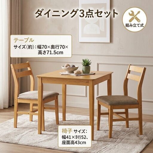 新品 ダイニング3点セット 2人用 幅70cm ナチュラル 木製 組み立て式