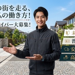 ⾼収⼊実現！軽貨物運送であなたの夢を叶えようの画像