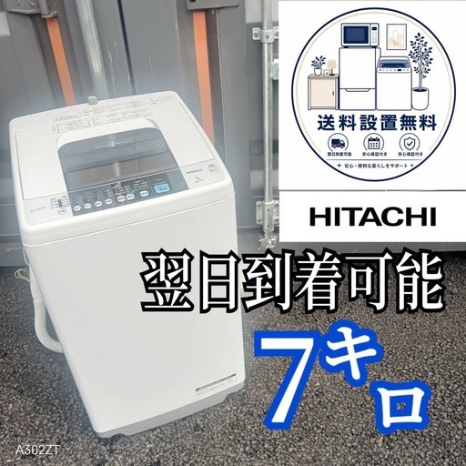 A8z2v9 送料設置無料日立人気モデル洗濯機7㌔ (新生活家電KING) 藤沢の