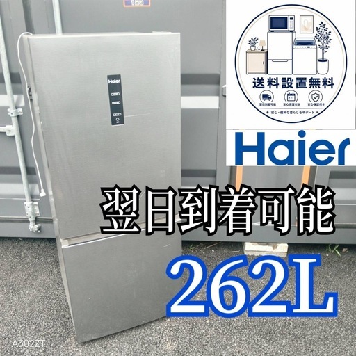 B8m3g4 送料設置無料ハイアール人気モデル大型冷蔵庫262L (新生活家電