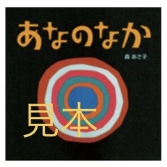 あなのなか　というタイトルの絵本
