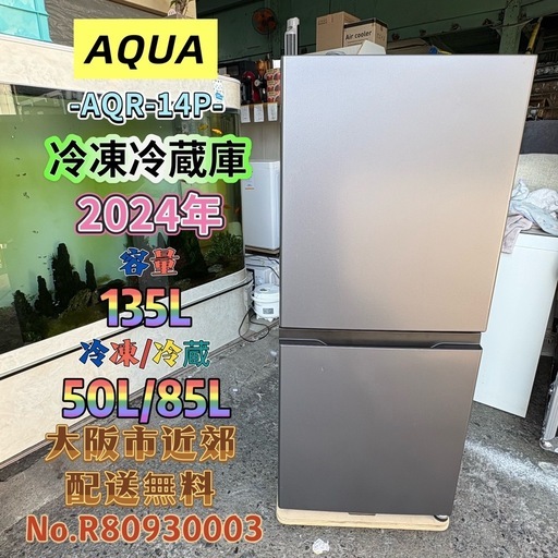 ⭐️AQUA⭐️冷凍冷蔵庫 2024年 135L 大阪市近郊配送無料 (関西