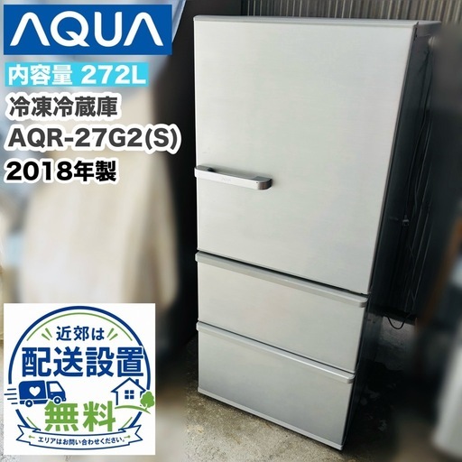 引き取りor近郊は配送設置対応可 🚚AQUA アクア 272L 冷凍冷蔵庫 AQR