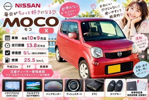 神戸 H23 日産 モコ X車検R10年9月 禁煙車 (マルチカラー) 芦屋のモコ