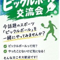 🏓【ピックルボール交流会】🏓 