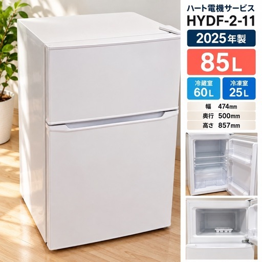 ゆうが　　 2ドア冷蔵庫 85L HYDF-2-11 ホワイト 美品 2025年製 冷蔵庫 85L 2ドア HYDF-2-11 一人暮らしに (ほのSHOP) 幸田の